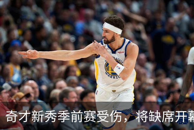 奇才新秀季前赛受伤，将缺席开幕战对决雄鹿