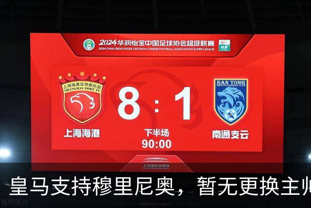 皇马支持穆里尼奥，暂无更换主帅的打算